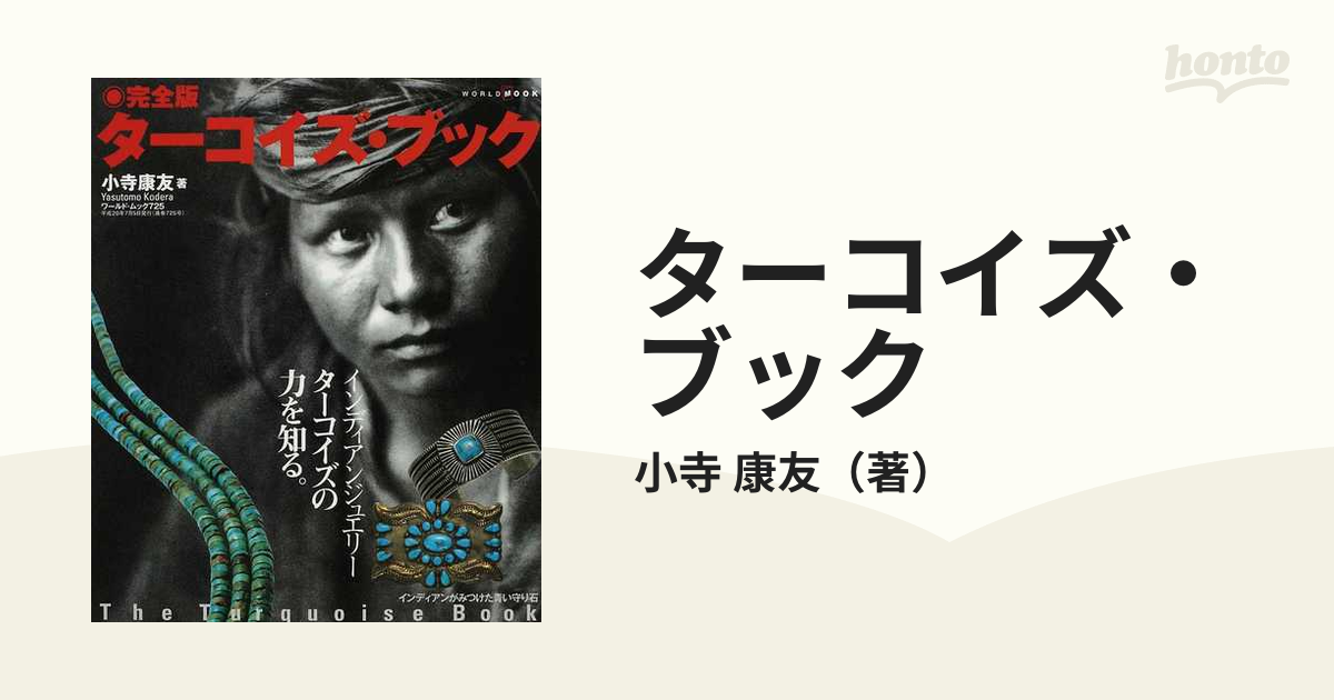 Amazon.co.jp: 完全版ターコイズ・ブック (ワールド・ムック 725