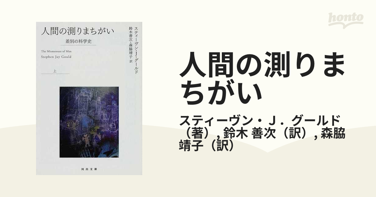 人間の測りまちがい 差別の科学史 上の通販/スティーヴン・Ｊ