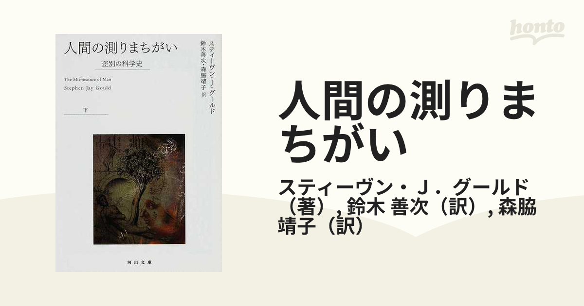 人間の測りまちがい 差別の科学史 下の通販/スティーヴン・Ｊ