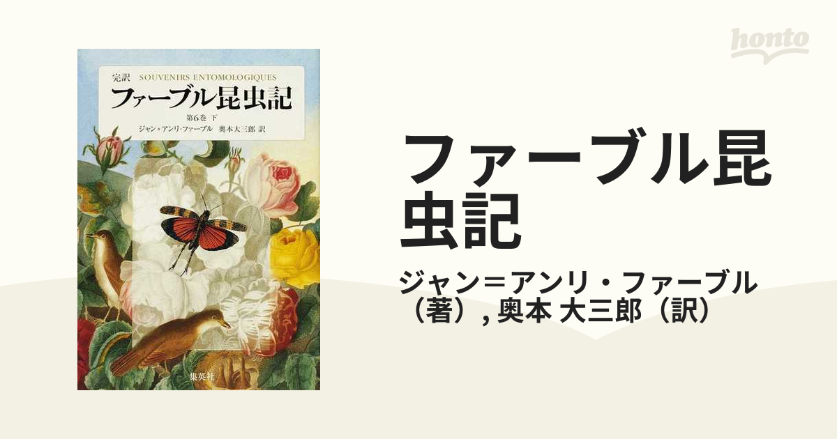 ファーブル昆虫記 完訳 第６巻下の通販/ジャン＝アンリ・ファーブル/奥