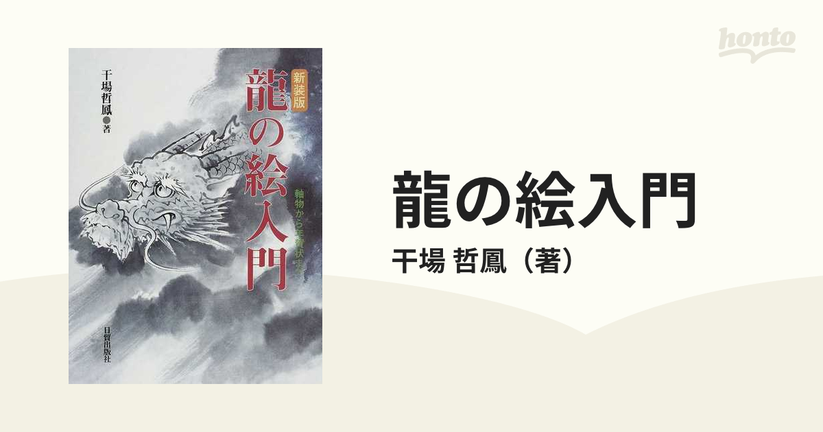 龍の絵入門 軸物から年賀状まで 新装版の通販/干場 哲鳳 - 紙の