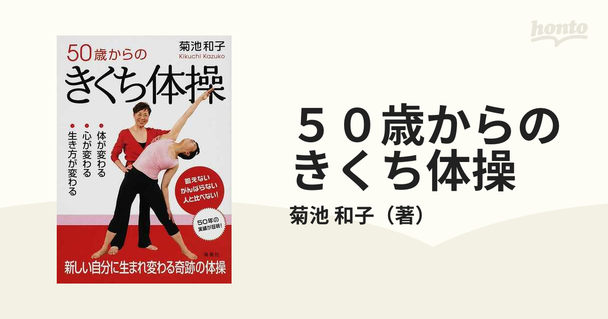 50歳からのきくち体操 体が変わる・心が変わる・生き方が変わる - 健康