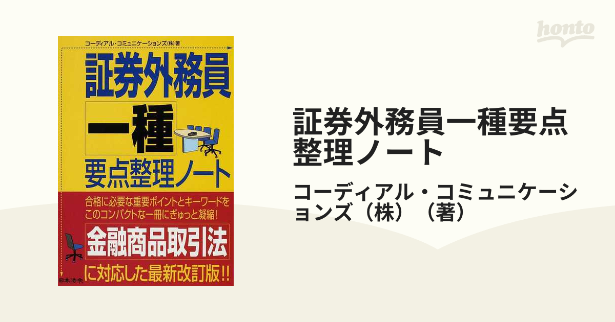 もったいない本舗書名カナ証券外務員一種要点整理ノート 改訂版/日本 ...