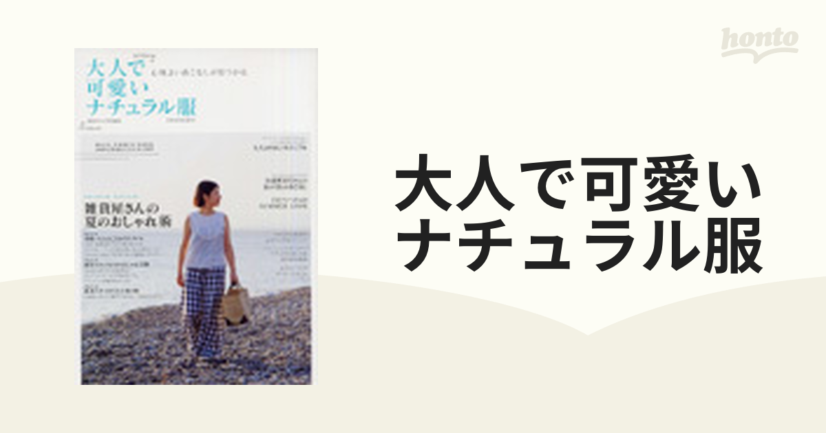 大人で可愛いナチュラル服 心地よい着こなしが見つかる ２００８年夏号