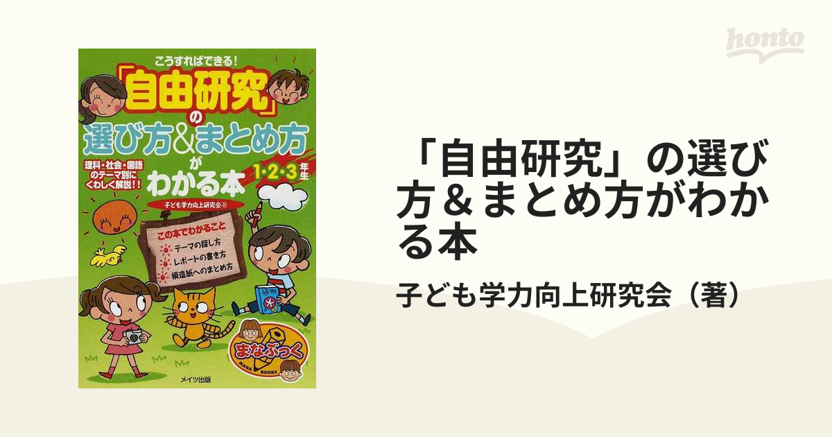 自由研究」の選び方＆まとめ方がわかる本 こうすればできる！ １・２