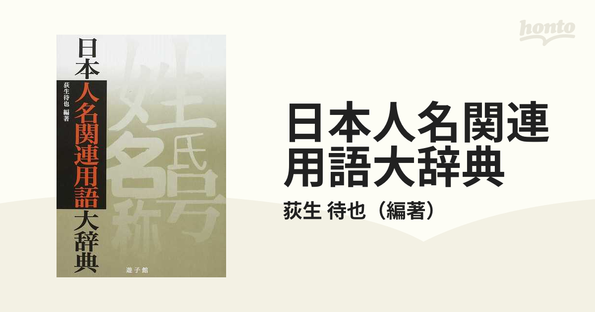 日本人名関連用語大辞典の通販/荻生 待也 - 紙の本:honto本の通販ストア