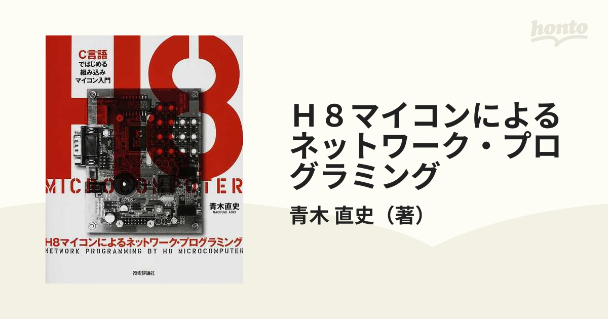 Ｈ８マイコンによるネットワーク・プログラミング Ｃ言語ではじめる組み込みマイコン入門