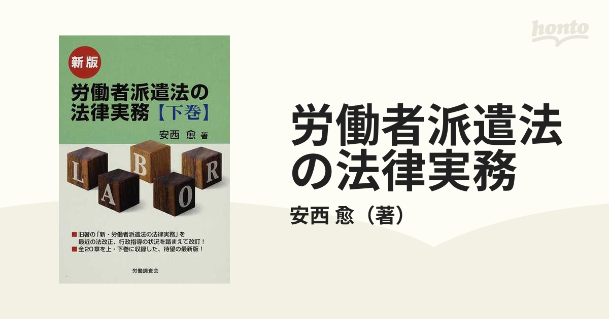 労働者派遣法の法律実務 新版 下巻の通販/安西 愈 - 紙の本：honto本の 