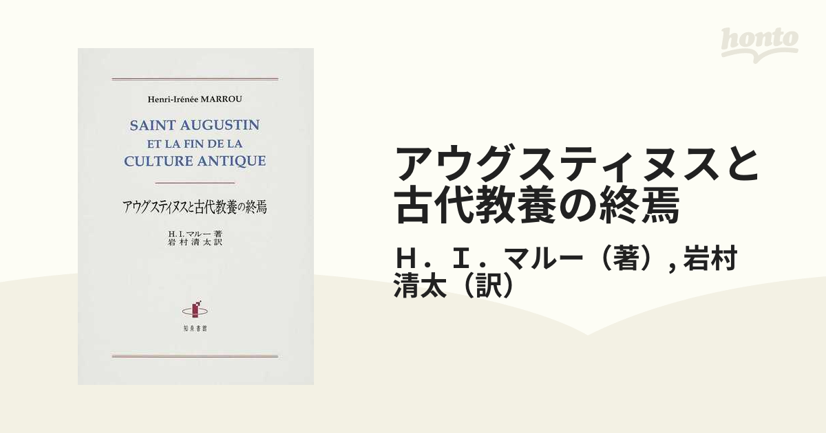 アウグスティヌスと古代教養の終焉の通販/Ｈ．Ｉ．マルー/岩村 清太 