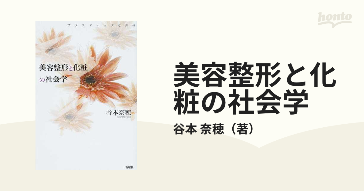 美容整形と化粧の社会学 プラスティックな身体