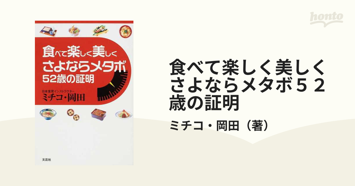 食べて楽しく美しくさよならメタボ５２歳の証明