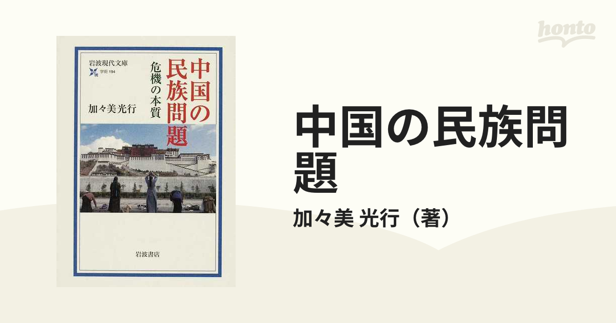 中国の民族問題 危機の本質の通販/加々美 光行 岩波現代文庫 - 紙の本