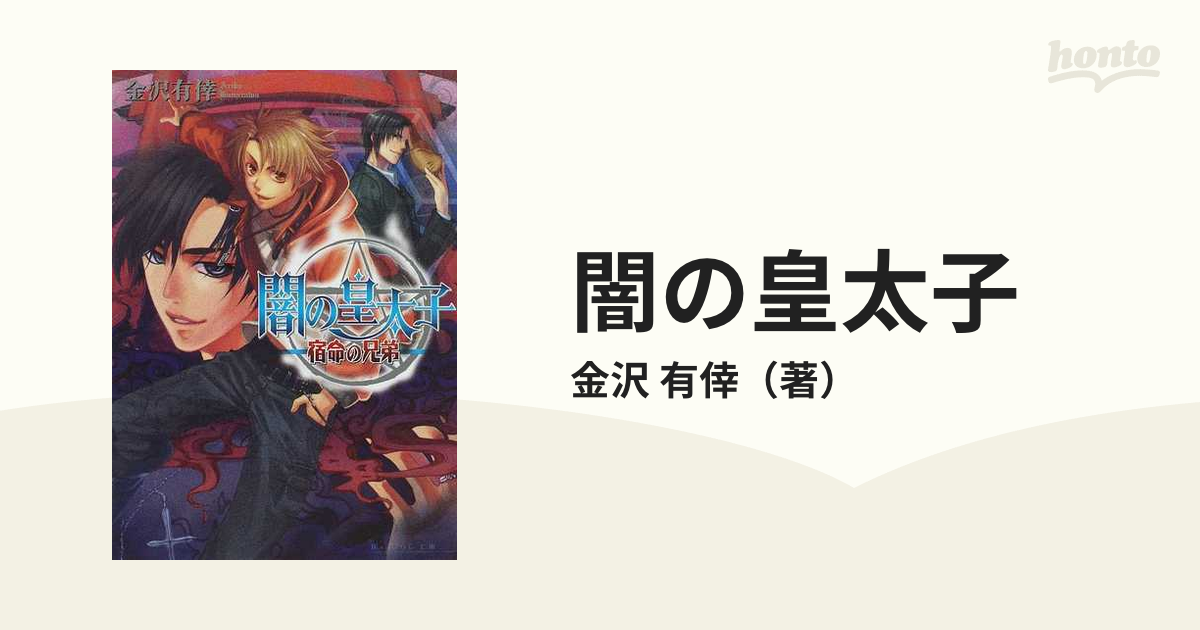 闇の皇太子 １ 宿命の兄弟の通販 金沢 有倖 B S Log文庫 紙の本 Honto本の通販ストア