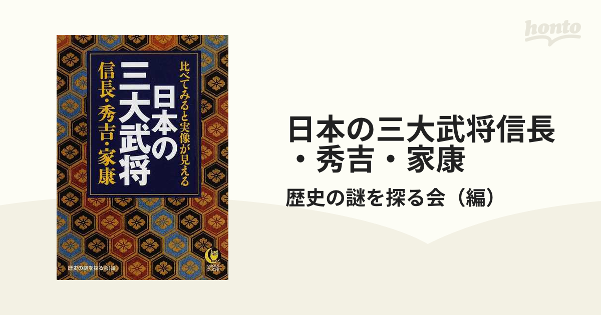 日本の三大武将信長 秀吉 家康 比べてみると実像が見えるの通販 歴史の謎を探る会 Kawade夢文庫 紙の本 Honto本の通販ストア