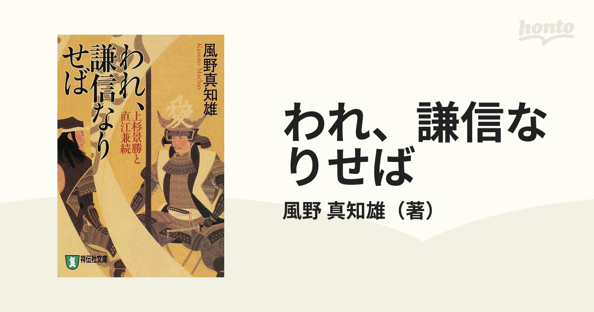 われ、謙信なりせば 上杉景勝と直江兼続 長編歴史小説 新装版