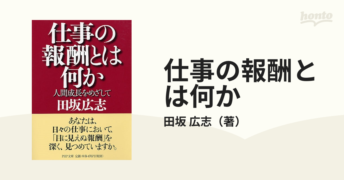 仕事の報酬とは何か : 人間成長をめざして - ビジネス/経済