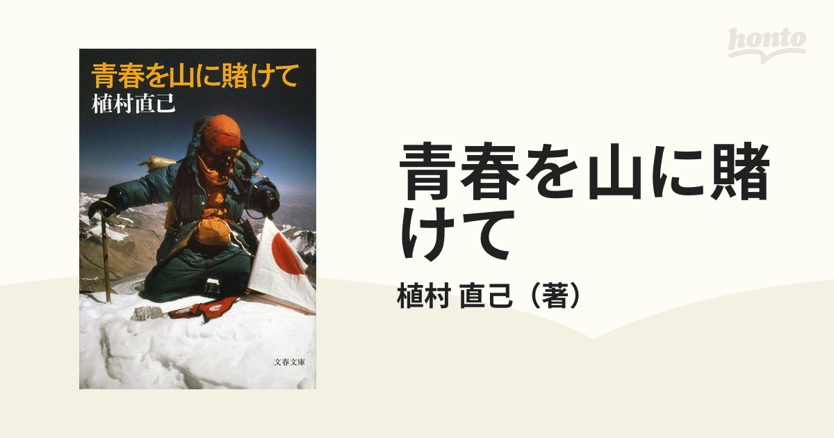 青春を山に賭けて 新装版