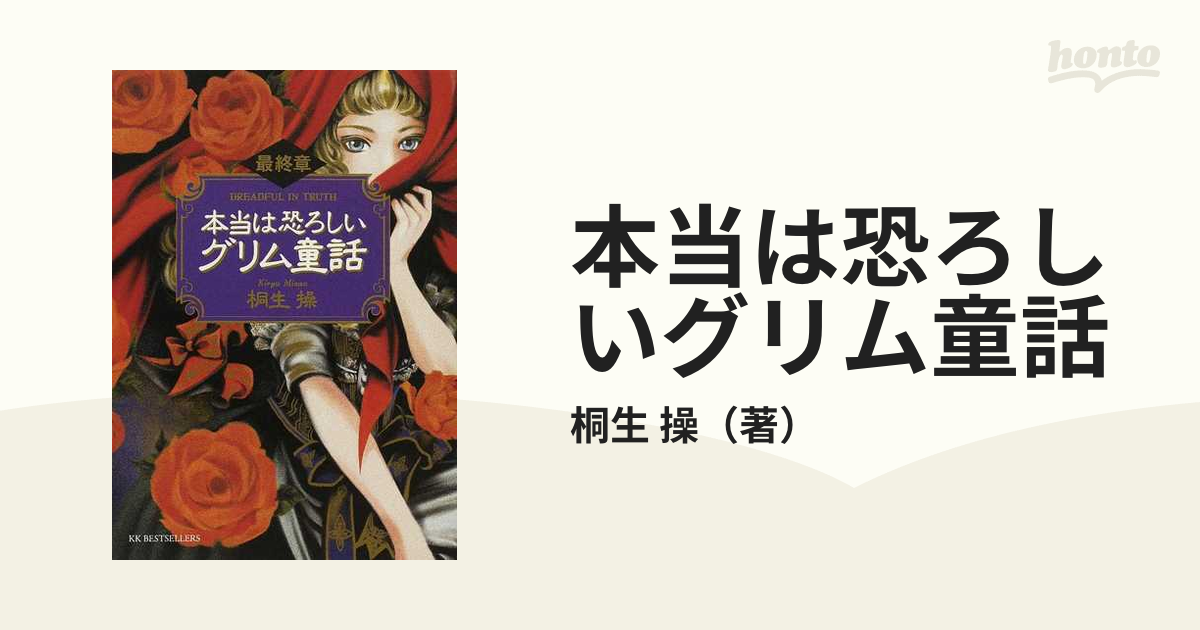 本当は恐ろしいグリム童話 最終章