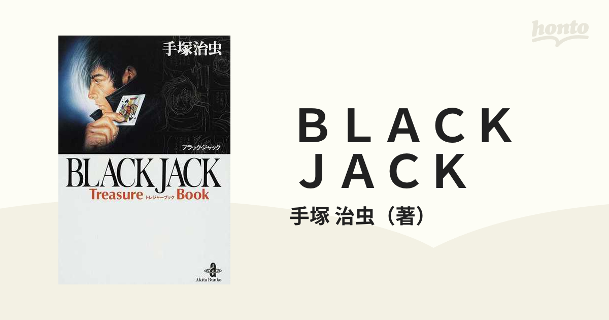 ＢＬＡＣＫ ＪＡＣＫ Ｔｒｅａｓｕｒｅ Ｂｏｏｋ