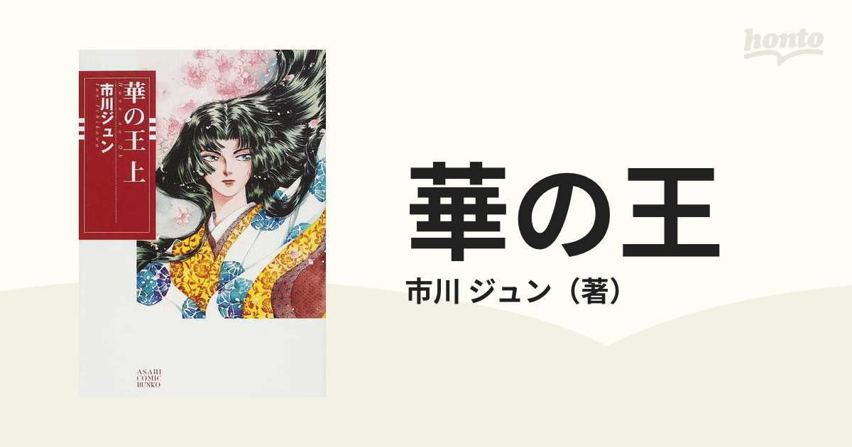 店内全品ﾎﾟｲﾝﾄ2倍!! 華の王 上 /朝日新聞出版/市川ジュン | currybox.fr