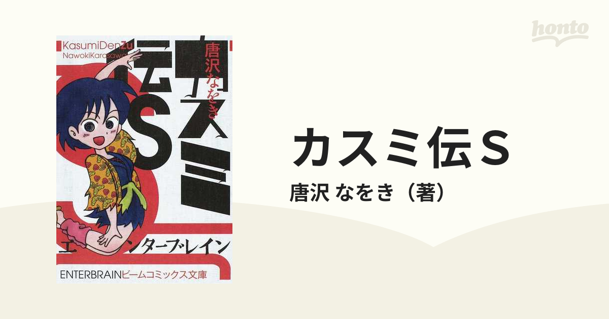 カスミ伝Ｓの通販/唐沢 なをき - 紙の本：honto本の通販ストア