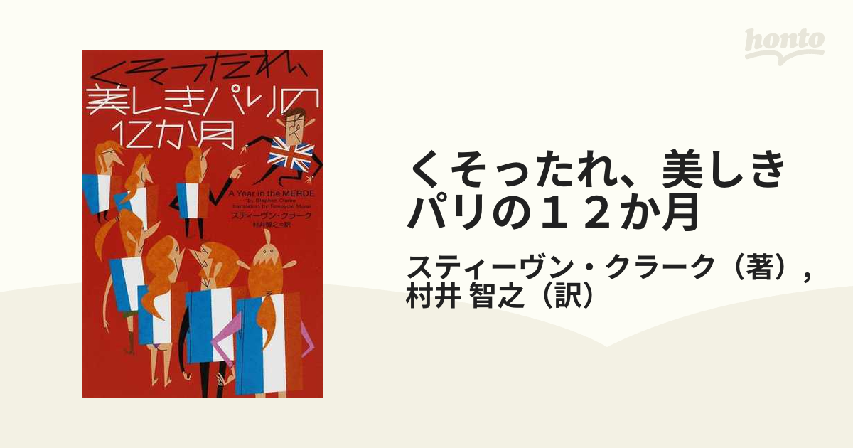 くそったれ、美しきパリの１２か月/フリュー/スティーヴン・クラーク