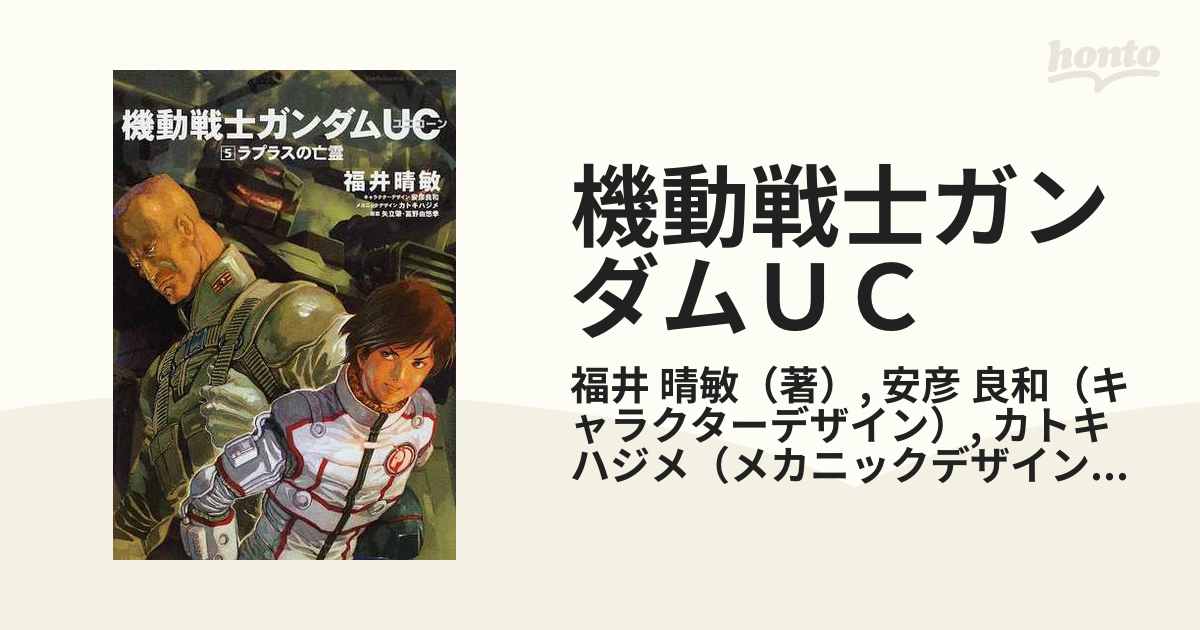 機動戦士ガンダムｕｃ ５ ラプラスの亡霊の通販 福井 晴敏 安彦 良和 角川コミックス エース 紙の本 Honto本の通販ストア