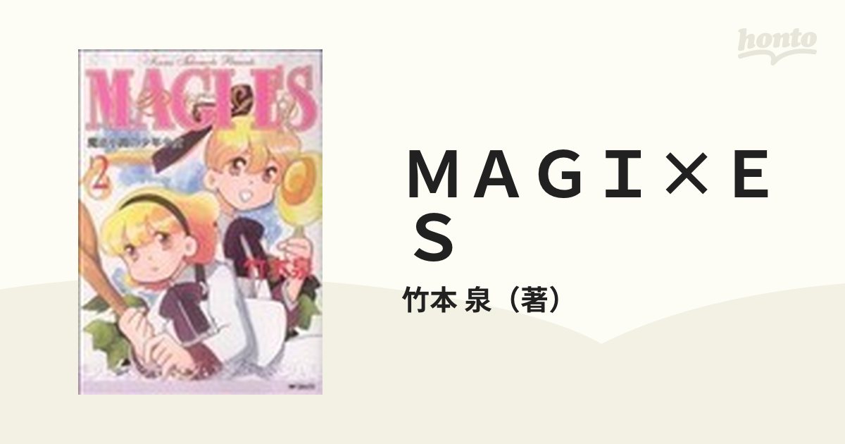 メディアファクトリーサイズＭＡＧＩ×ＥＳ 魔法小路の少年少女 ３