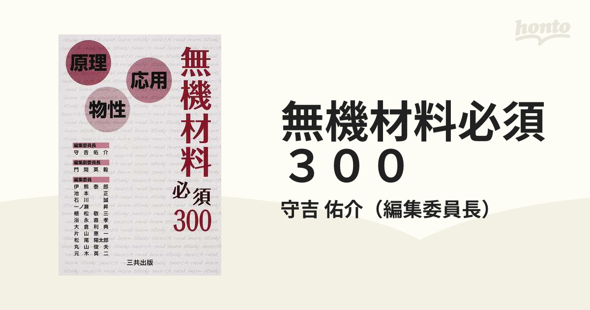 無機材料必須３００ 原理・物性・応用の通販/守吉 佑介 - 紙の本