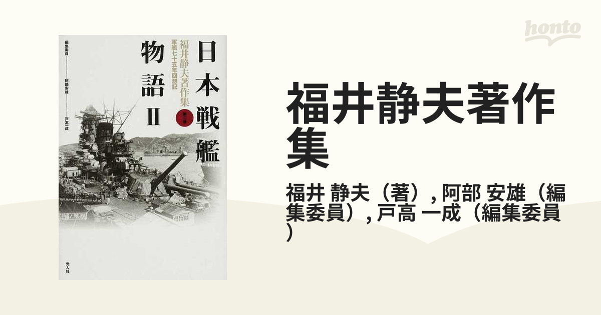 福井静夫著作集 軍艦七十五年回想記 新装版 第２巻 日本戦艦物語 ２