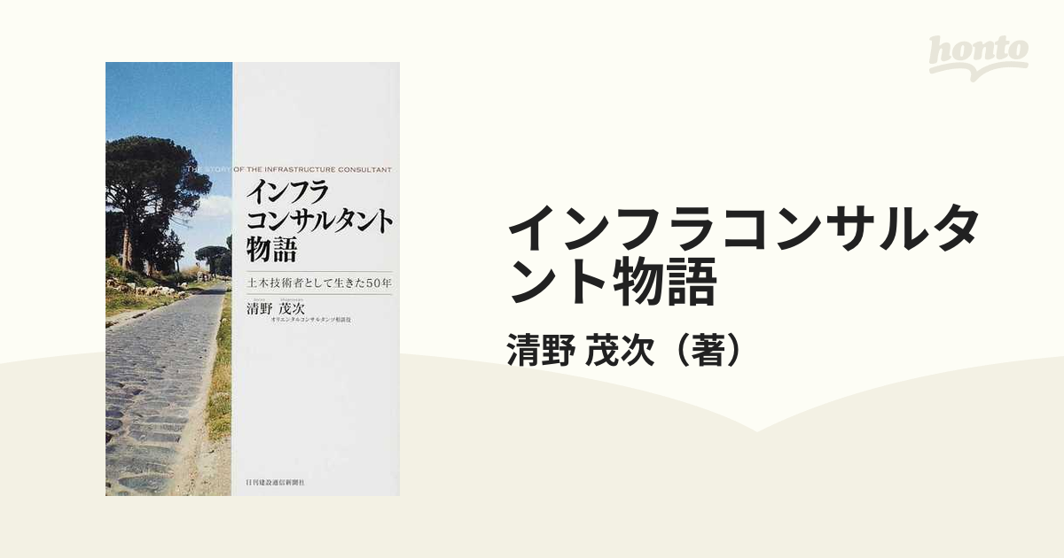 インフラコンサルタント物語 土木技術者として生きた５０年