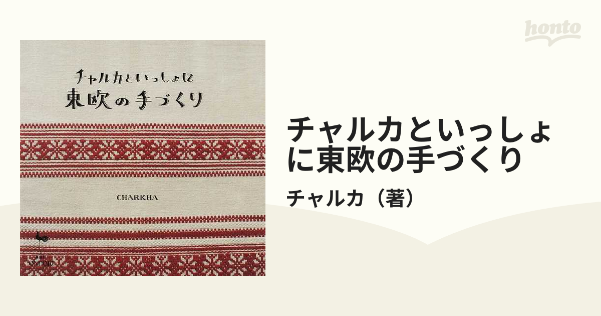 チャルカといっしょに東欧の手づくり