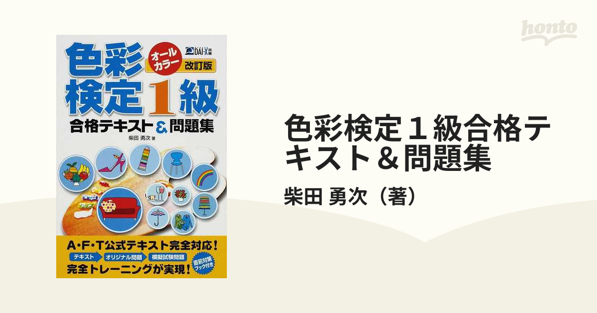 色彩検定１級合格テキスト＆問題集 改訂版の通販/柴田 勇次 - 紙の本