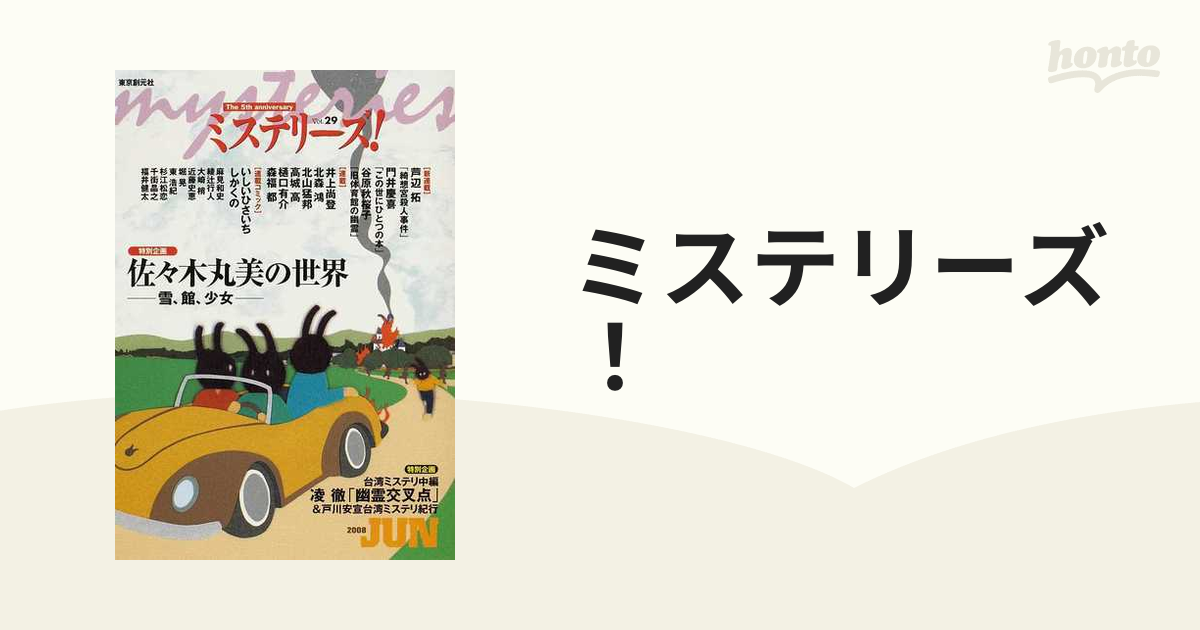 ミステリーズ！ ｖｏｌ．２９（２００８ＪＵＮＥ） 特別企画佐々木丸美の世界・本誌初紹介台湾本格ミステリ凌徹「幽霊交叉点」