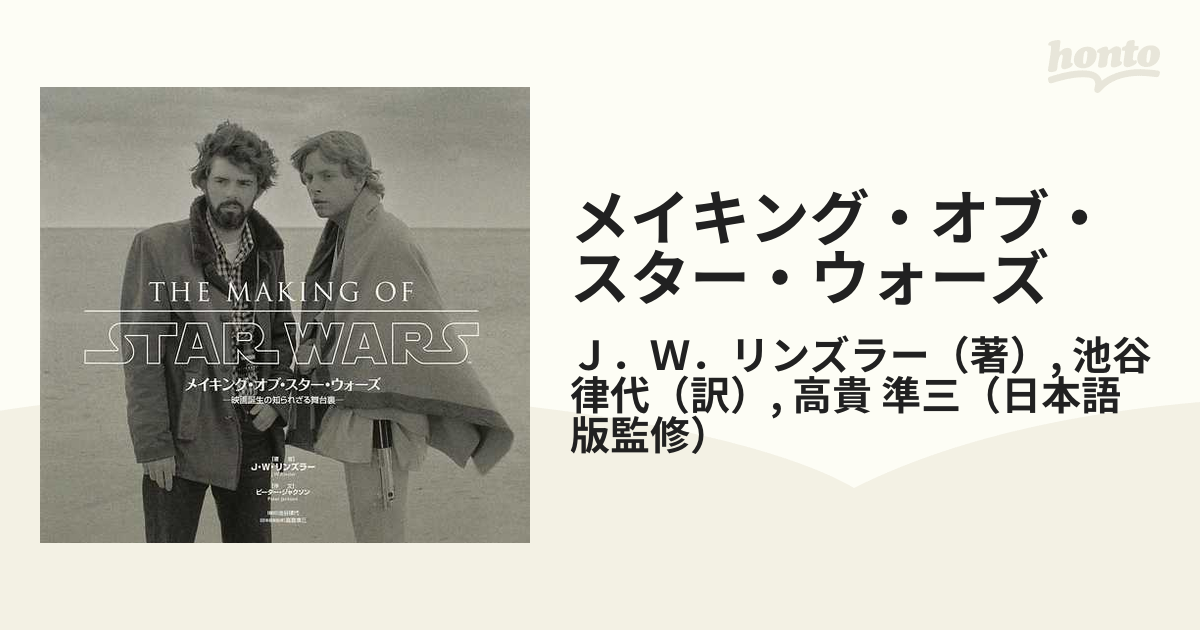 メイキング・オブ・スタ－・ウォ－ズ 映画誕生の知られざる舞台裏