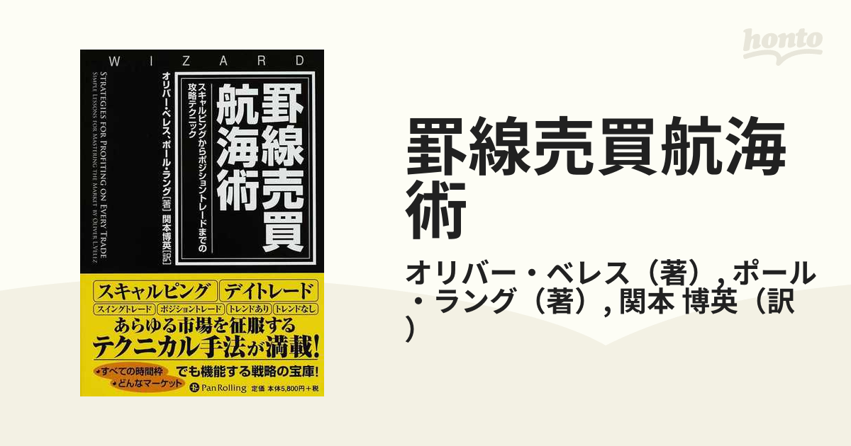 罫線売買航海術 スキャルピングからポジショントレードまでの攻略テクニック