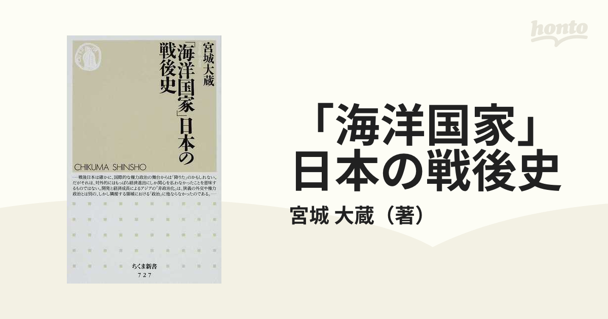 海洋国家 日本の戦後史の通販 宮城 大蔵 ちくま新書 紙の本 Honto本の通販ストア