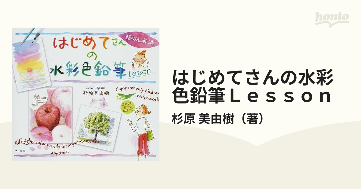 はじめてさんの水彩色鉛筆ｌｅｓｓｏｎ 超初心者編の通販 杉原 美由樹 紙の本 Honto本の通販ストア