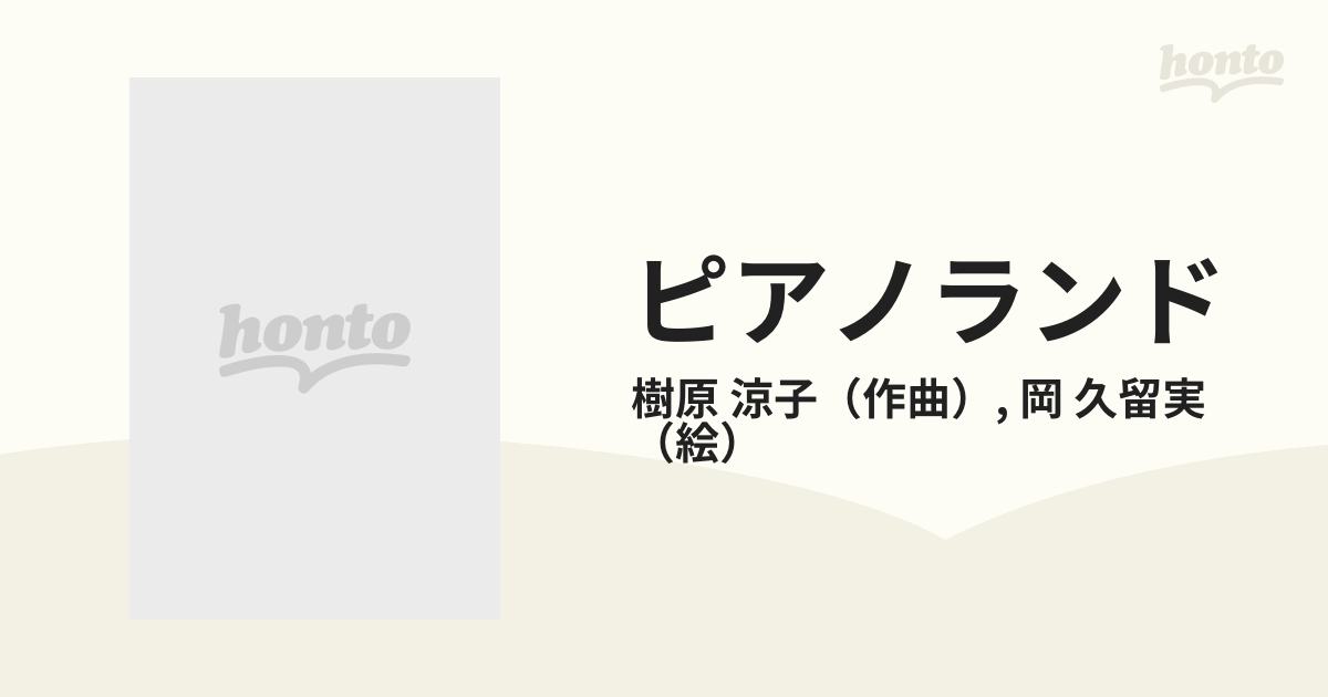 ピアノランド せんせいといっしょにうたってひける ３の通販/樹原 涼子