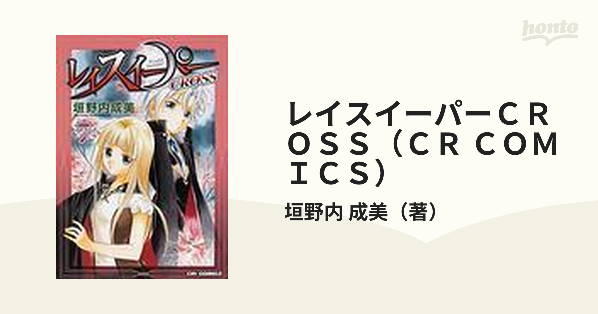 レイスイーパーＣＲＯＳＳ（ＣＲ ＣＯＭＩＣＳ） 7巻セットの通販