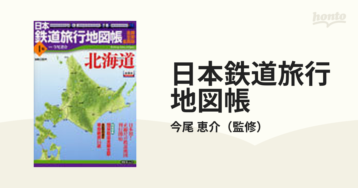 日本鉄道旅行地図帳 全線・全駅・全廃線 １号 北海道