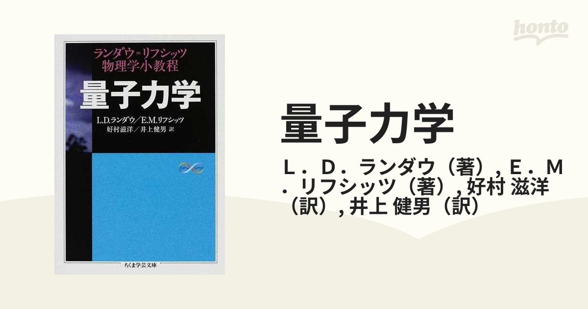 量子力学 ランダウ＝リフシッツ物理学小教程の通販/Ｌ．Ｄ．ランダウ