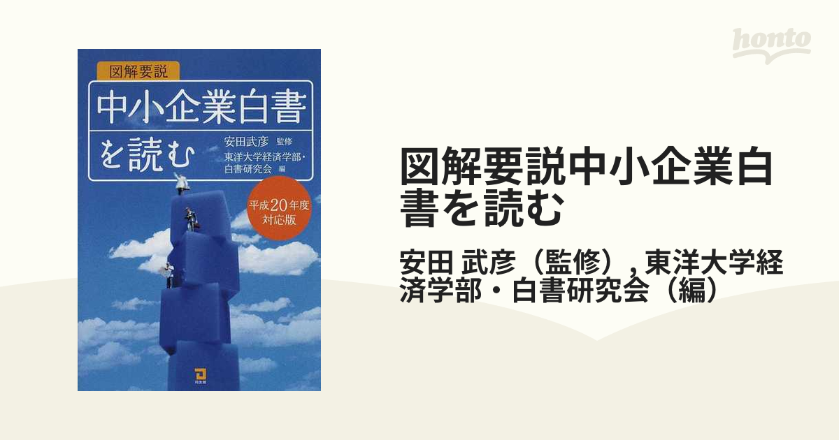 図解要説中小企業白書を読む 平成２０年度対応版の通販/安田 武彦/東洋