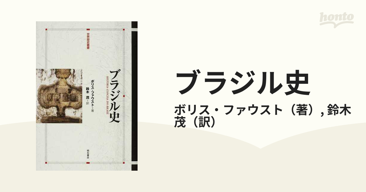 ブラジル史の通販/ボリス・ファウスト/鈴木 茂 - 紙の本：honto本の