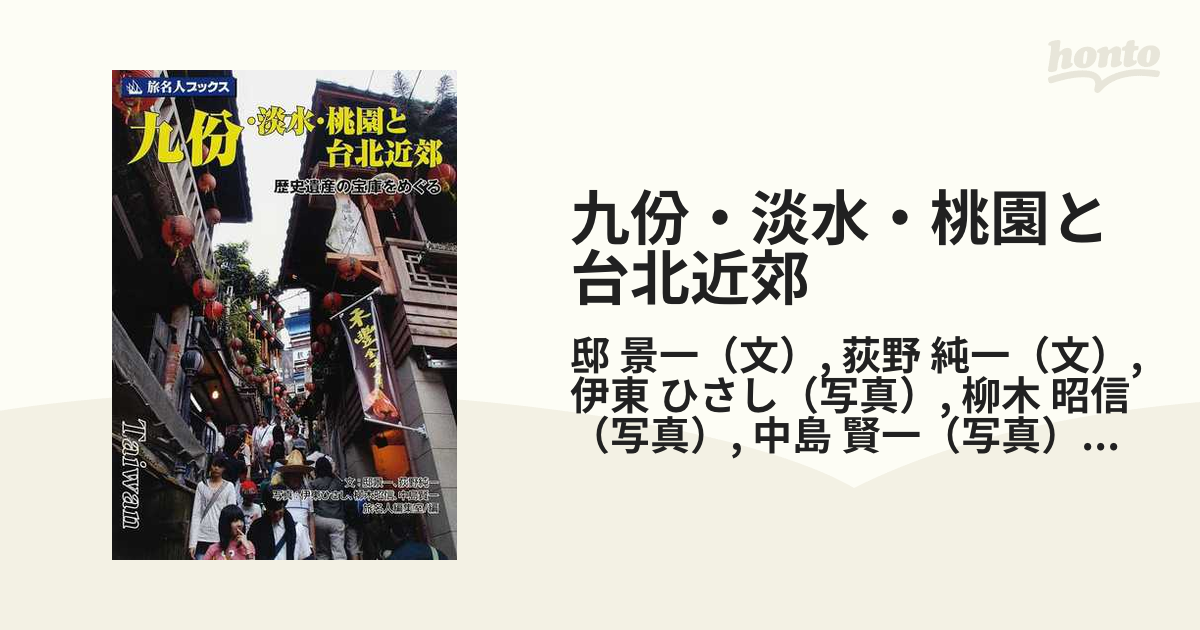 九份・淡水・桃園と台北近郊 歴史遺産の宝庫をめぐるの通販/邸 景一