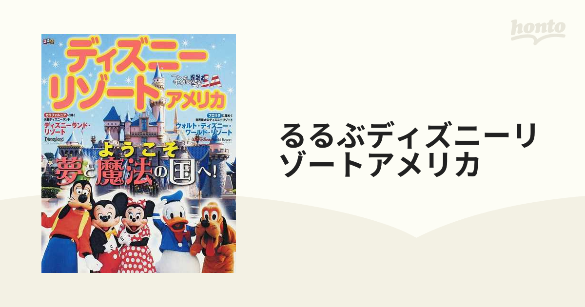 るるぶディズニーリゾートアメリカ ようこそ夢と魔法の国へ の通販 紙の本 Honto本の通販ストア