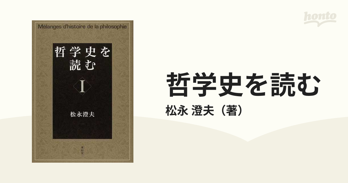 哲学史を読む〈1〉 - 人文、社会