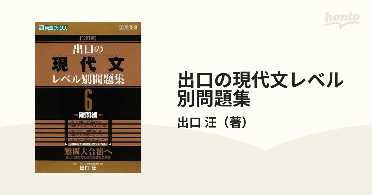 出口の現代文レベル別問題集 : 大学受験 3 (標準編) - 語学・辞書