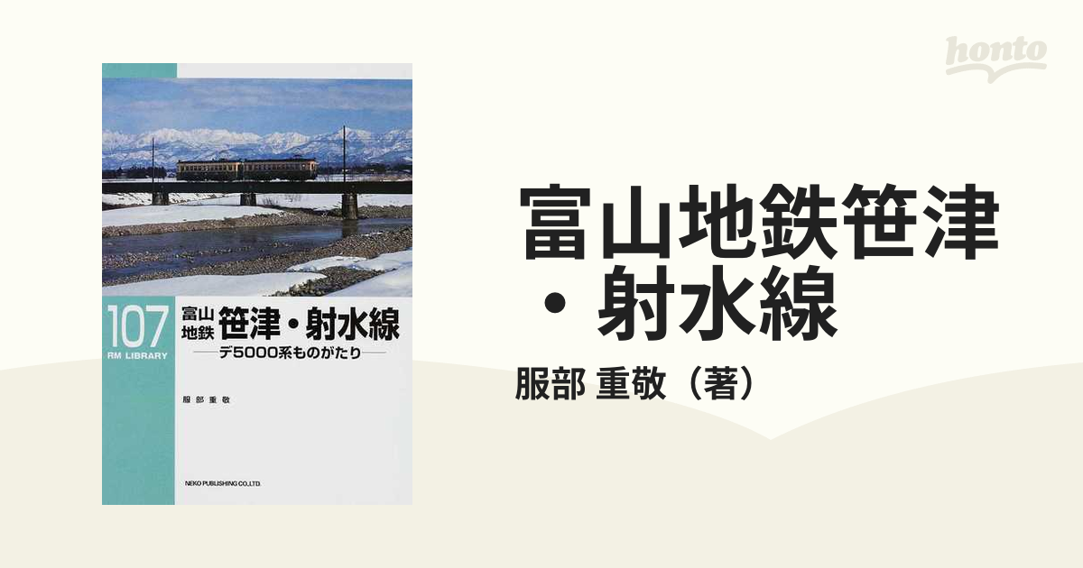 富山地鉄笹津・射水線 デ５０００系ものがたり