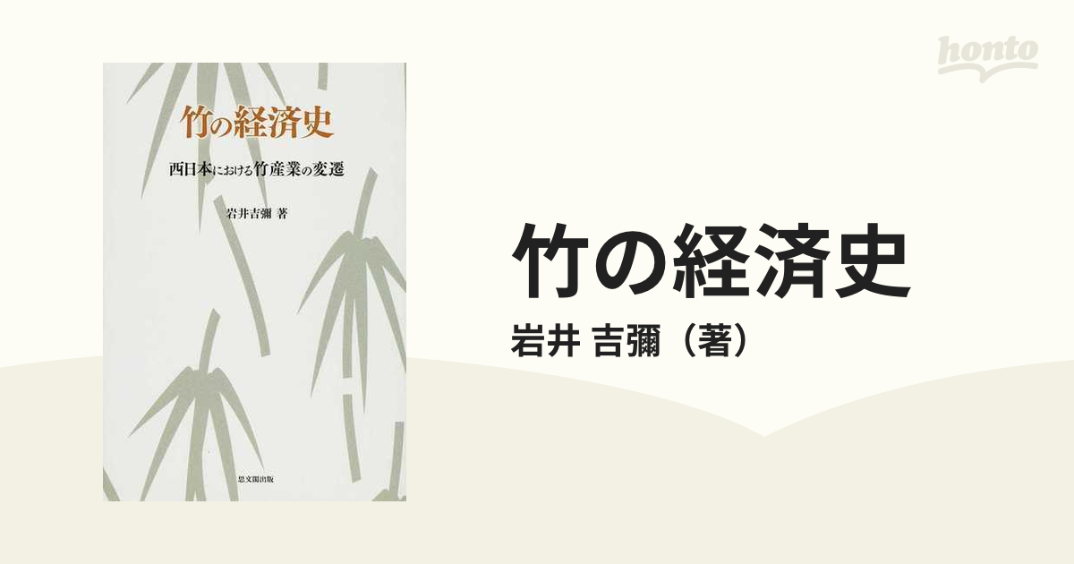 竹の経済史 西日本における竹産業の変遷